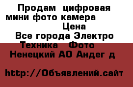 	 Продам, цифровая мини фото камера Sanyo vpc-S70ex Xacti › Цена ­ 2 000 - Все города Электро-Техника » Фото   . Ненецкий АО,Андег д.